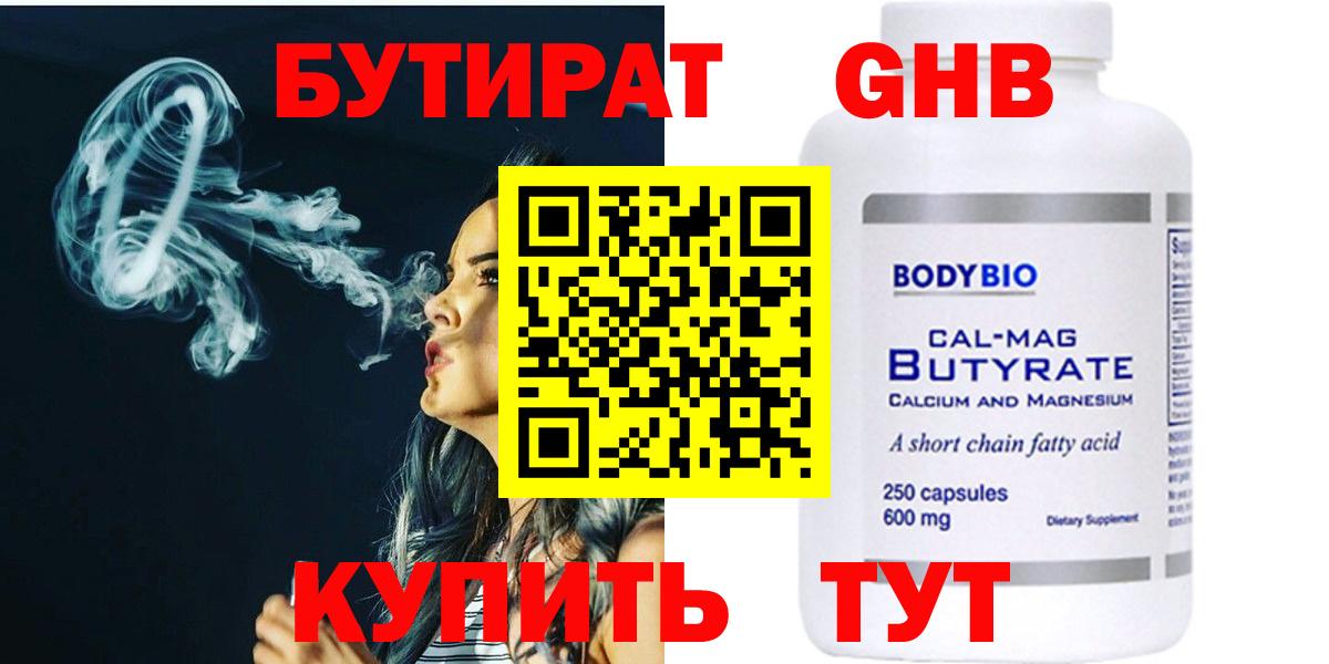 Бутират  Вход с VPN  Минеральные Воды  Бутират 1.4BDO 