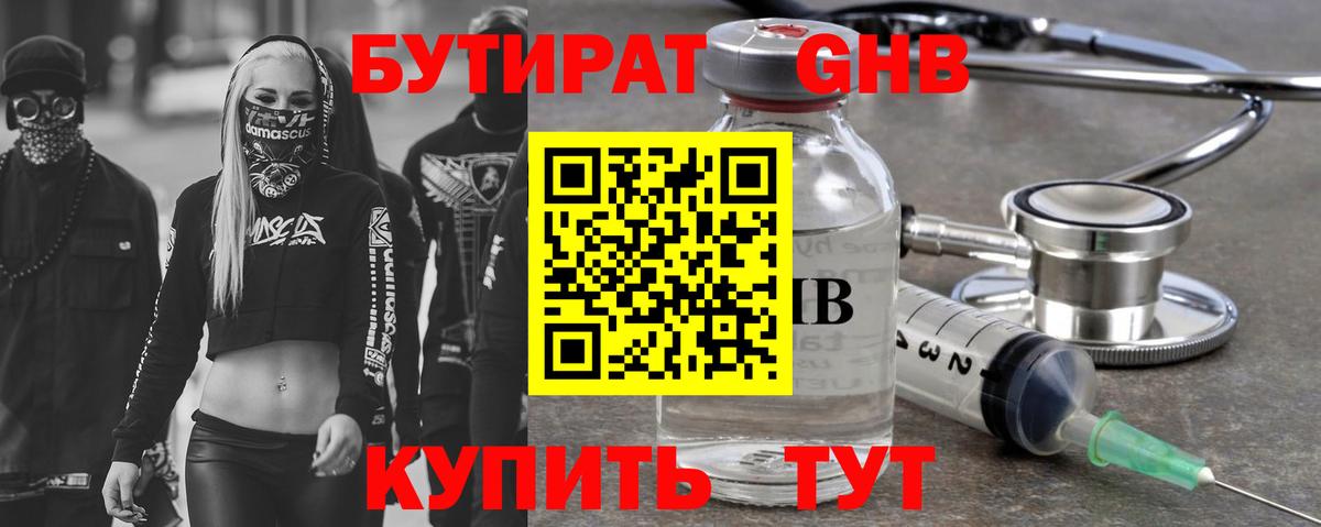 БУТИРАТ GHB Минеральные Воды